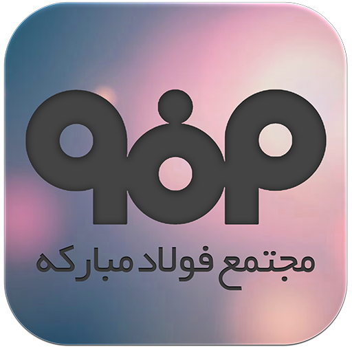 شرکت فولاد مبارکه اصفهان